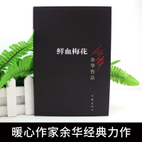 鲜血梅花 余华作品 现当代文学作品长篇小说 活着兄弟 在细雨中呼喊许三观卖血记 作家出版社书排行榜