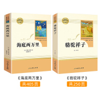 骆驼祥子和海底两万里正版书原著人民教育出版社人教版老舍七年级下册必读课外书初中生初中版初一阅读书籍部编导读海底2万里青少