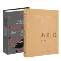 我们仨+杀死一只知更鸟 全2册套装 杨绛先生撰写的家庭生活回忆录 散文人物传记 现当代文学散文随笔 新华书店 正版图书