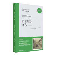 萨拉热窝女人 波斯尼亚三部曲 伊沃·安德里奇著 著名作家余华诚挚作序 外国小说现代 当代文学 文学读物 散文书信 正版