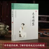乐府诗集 中华国学精粹名家诗词经典本文白对照原文注释译文青少年中小学朗读背诵书古诗词国学经典中国古典名著 正版书籍