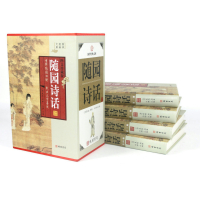 [正版]随园诗话(精装插盒)清袁枚文白对照原文译文国学经典文库中国古典文学诗词名著书籍