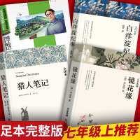 正版 七年级 的课外书籍正版全4册白洋淀纪事孙犁猎人笔记屠格涅夫镜花缘湘行散记沈从文初中生原著阅读名著全套初一