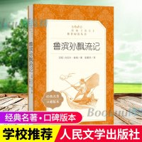 鲁滨逊漂流记人民文学出版社 中文版原著全译本青少年中小学生版初中生六年级阅读课外读物外国世界名著小说书籍正版