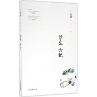浮生六记 (清)沈复 著;张坤,任萍 校译 中国古诗词文学 哈尔滨出版社