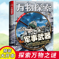 正版 万物探索 军事武器 实景超清图精装版 青少版少年儿童百科全书科普类中小学生8~16岁课外书籍三四五六年级青少年科学