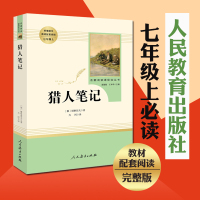 人教版猎人笔记原著完整正版初一青少年读物人民教育出版社七年级上册课外书籍语文学习配套阅读经典文学世界名著书籍29.1 猎