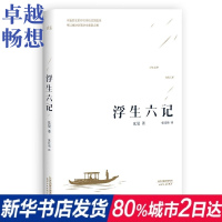 浮生六记 (清)沈复 著;张佳玮 译 著 中国文学名著读物 文学 天津人民出版社