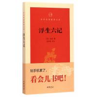 正版书籍 浮生六记 沈复 撰 苗怀明 评注 中华书局 中华经典指掌文库