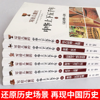 中华上下五千年正版小学生全套6册青少版中小学生课外书三四五六年级儿童文学书籍读物7-8-9-10-12岁中国历史记故事图