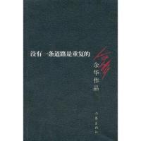 没有一条道路是重复的 余华作品 兄弟 活着 许三观卖血记作者 经典文学书籍 散文随笔创作与鉴赏 告诉人们真相并给予人们希