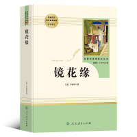 镜花缘七年级上册原著书籍正版李汝珍人民教育出版社人教社初中生必读学生版世界名著文学教育读物人教版文学白话版文无障碍阅读