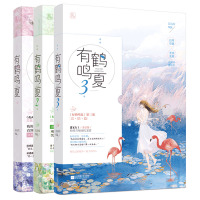 套装 有鹤鸣夏1+2+3 共3册 苏清绾著 魅丽文化图书花火甜宠现代言情小说书直营批发