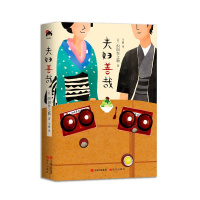 正版 夫妇善哉 织田作之助 著 能干的艺伎蝶子和化妆品批发店公子柳吉之间的平凡琐碎的爱情生活 爱情文学外国小说书籍