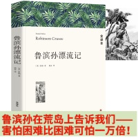 鲁滨逊漂流记书籍正版初中生小学生版六年级青少年原版书籍鲁滨孙漂流记中文版英丹尼尔·笛福原著长篇小说 鲁冰逊漂流记wp
