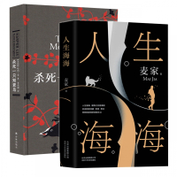 杀死一只知更鸟+人生海海共2册