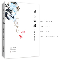 浮生六记 沈复著 自传体散文原文欣赏古代文学随笔国文国学珍品民国清代文学随笔白话原文图籍排行榜国学