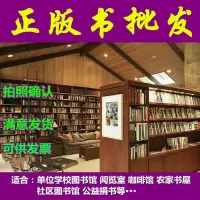 正版图书批发单位学校图书馆馆配 特价折扣书籍小说文学励志斤早教培训中心全新图书批发