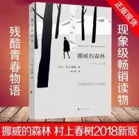 正版 挪威的森林 村上春树 外国文学世界名著 林少华译 现当代都市情感言情小说青春励志文学正版书籍假如真有时光机 挪威的