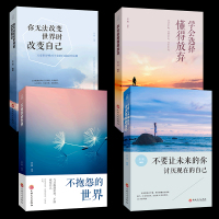 励志4册 你无法改变世界时改变自己/不抱怨的世界/学会选择懂得放弃/不要让未来的你讨厌现在的自己青春文学小说书籍书排行榜