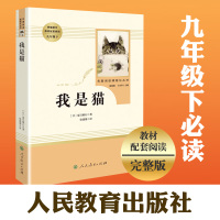 我是猫 夏目漱石正版书精装原著无删减九年级下初三初中学生必读课外书阅读读物书籍经典世界名著外国文学小说人民教育出版社简爱