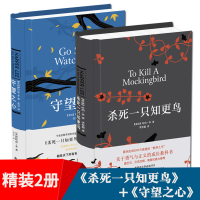 杀死一只知更鸟+守望之心(精共2册)