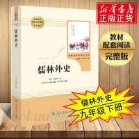 「九年级下册」儒林外史 (人民教育出版社) 初三初中生必读课外书 语文教材配套阅读/完整版/人教版古典小说书籍 原著正版