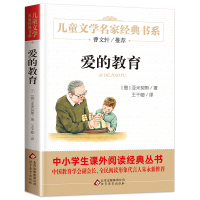 爱的教育正版原著完整版亚米契斯三四五六年级正版 曹文轩推荐 6-10-14岁青少年少儿名著故事图书籍 中小学生课外小说读