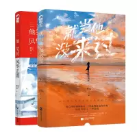 [赠立牌+番外小册子]正版 就当他没来过+他笑时风华正茂 套装全2册 舒远 大鱼文化青春文学少女爱情虐心言情小说实体书籍
