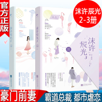 赠书签 沫许辰光1+2+3共3册 月下魂销豪门天价前妻我的老公顾北辰总裁都市言情青春小说全册书籍霸道总裁虐心都市书
