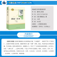 唐诗三百首 中学生教材配套 人民教育出版社原著完整版无删减推荐语文同步阅读书籍中学初中生九年级上必读正版课外书全集人教版