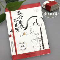 我命由我不由天 漫画家蔡志忠70年人生10讲 自我实现成功励志文学修养小说心灵鸡汤正能量人生哲学治愈系书籍排行榜