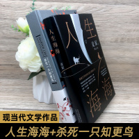 正版杀死一只知更鸟+人生海海共2册 哈珀李麦家 普利策小说奖现当代经典励志外国文学小说中学生寒暑假书目成长书籍排行榜