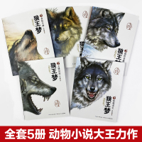 狼王梦完整版全套 沈石溪动物小说系列全集5册正版狼王梦画本漫画版8-12岁小学生三四五六年级课外阅读书籍必读儿童文学书