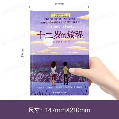 长青藤国际大奖小说 十二岁的旅程 少儿读物儿童故事岁6岁以上8一12岁三四五六年级小学生必读课外书老师推荐阅读书籍适合初