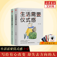 [正版]生活需要仪式感1+2全套2册李思圆著 青春励志正能量图书青春文学小说 自我实现类励志书籍 心灵鸡汤治愈系人生哲学