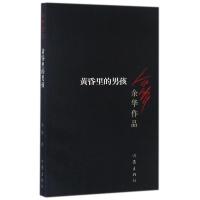 黄昏里的男孩 余华作品集 活着兄弟许三观在细雨中呼喊 中国现当代文学经典短篇小说集 名家名作 作家出版社正版