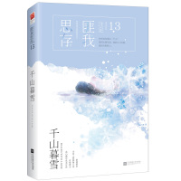 正版 千山暮雪 匪我思存 爱如繁星作者都市情感虐心爱情情感 书籍小说 青春言情小书 有《佳期如梦》的温馨《海上繁花》的无