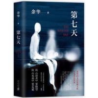 第七天 余华 新星出版社 正版直发