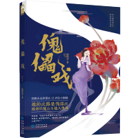 傀儡戏 病鹤斋著古代言情小说 古风玄幻甜宠虐心江湖故事 虐恋青春文学书籍 欢喜冤家爱情情感小说 大鱼