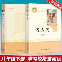 2本]傅雷家书正版名人传原著完整版八年级下册必读人民教育出版社初中生课外书阅读世界名著必读课外阅读书籍人教版三联书店