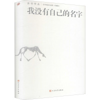 我没有自己的名字(珍藏版) 余华 著 中国现当代文学 文学 人民文学出版社