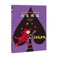 扑克游戏 国际大奖小说 正版三四五六年级6-9岁小学生必读课外阅读书籍儿童故事书睡前童话故事经典书目儿童文学读物小说老师