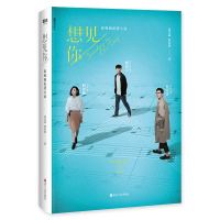 想见你 简奇峰、林欣慧著 影视剧原著小说 随书附赠剧照海报+明信片 柯佳嬿/许光汉/施柏宇出演电视剧 情感励志长篇小说