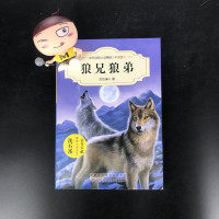狼兄狼弟/沈石溪中外动物小说精品升级版 9-12岁儿童文学励志动物成长故事书 三四五六年级中小学生课外阅读书籍 沈石溪系