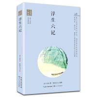 浮生六记 (浪漫古典行?人物卷) 正版图书 课外书籍 (清)沈复著 原文注析+唯美赏读 独抒性灵的深情传记
