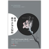 正版 那个不为人知的故事 全新修订版 虐心小说 我与世界只差*个你Twentine陈铭生和杨昭的爱情故事书都市言情书籍