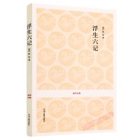 正版 国学 浮生六记 中国古代文学 国学经典 中国古典小说 诗词 中州古籍出版社 浮生六记 闺房记乐 闲情记趣 中山