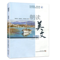 2021综合阅读朝读美文八年级上册武汉外国语学校初中部校本课程 语文类 八年级作文提分 朝读美文励志短文阅读小说书籍