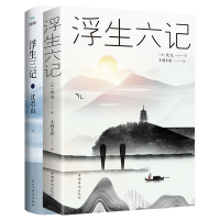 [正版]浮生六记+浮生三记 (清)沈复 沈君生 现当代经典文学书籍正版书籍小说书 新华书店旗舰店文轩 中国华侨出版社